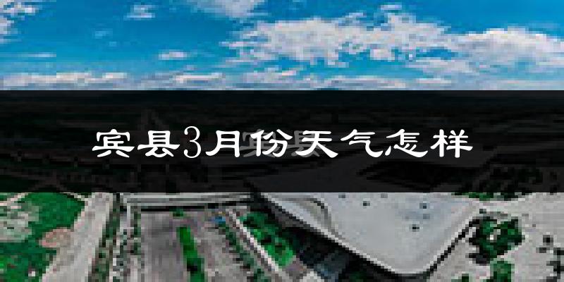 宾县3月份天气如何?很冷吗?