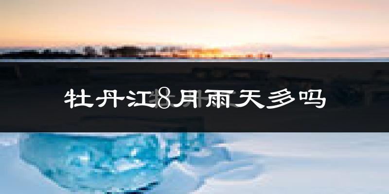 牡丹江8月雨天多吗?