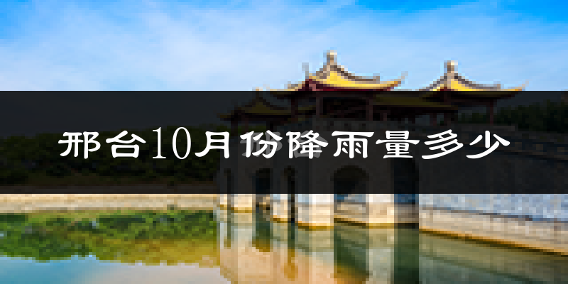 邢台10月份降雨量多少?邢台十月下雨多吗?