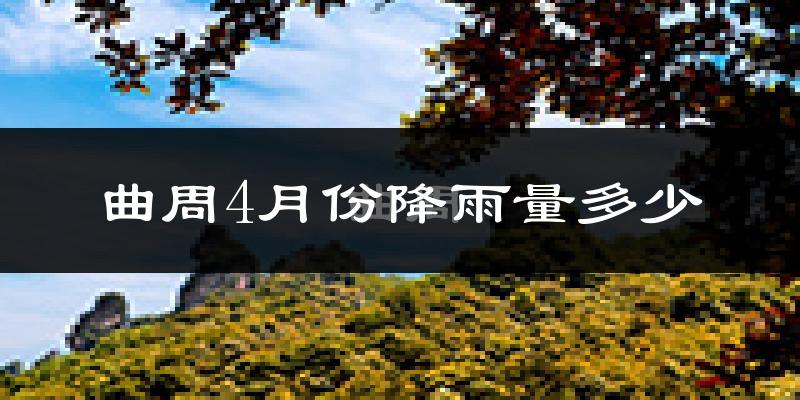 曲周4月份降雨量多少?曲周四月下雨多吗?