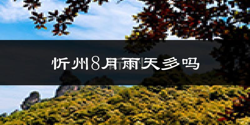 忻州8月雨天多吗?