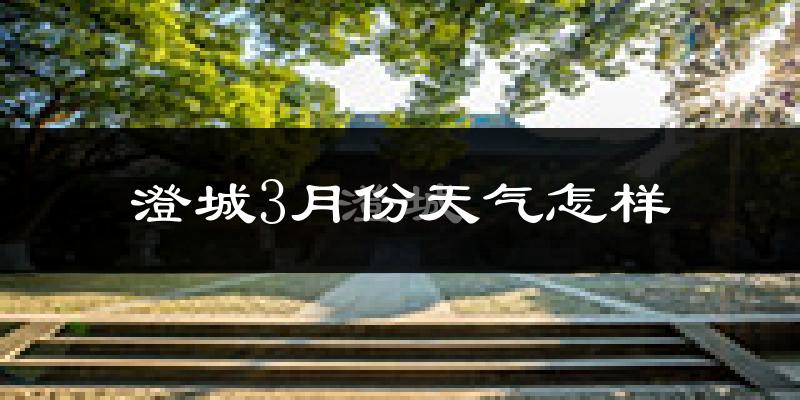 澄城县3月份天气如何?冷吗?过去两年天气数据分析