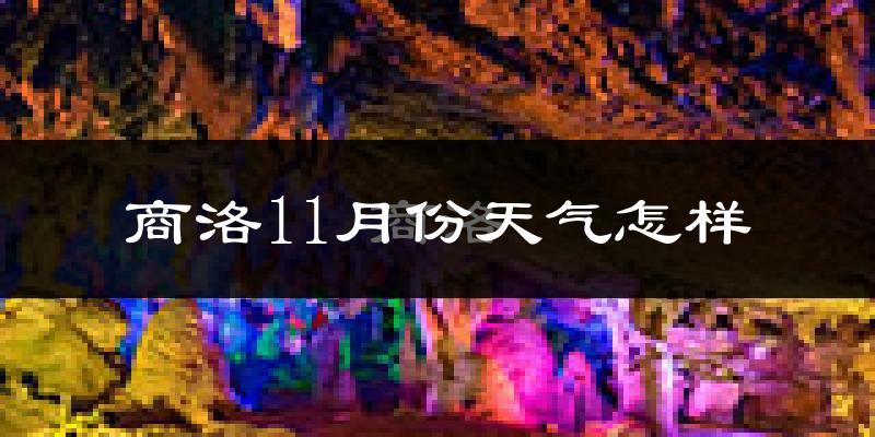 商洛11月份天气怎样?商洛十一月冷吗?