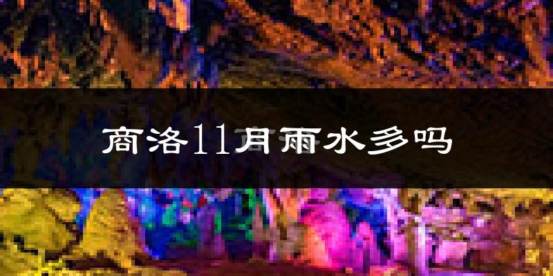 商洛11月雨水多吗?