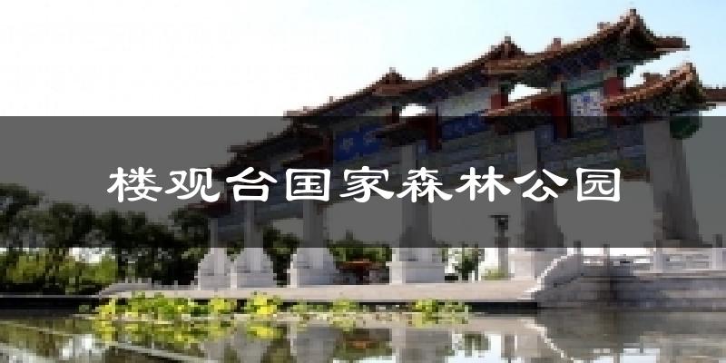 楼观台国家森林公园天气预报十五天