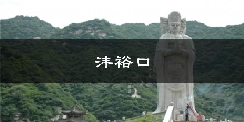 沣裕口天气预报十五天