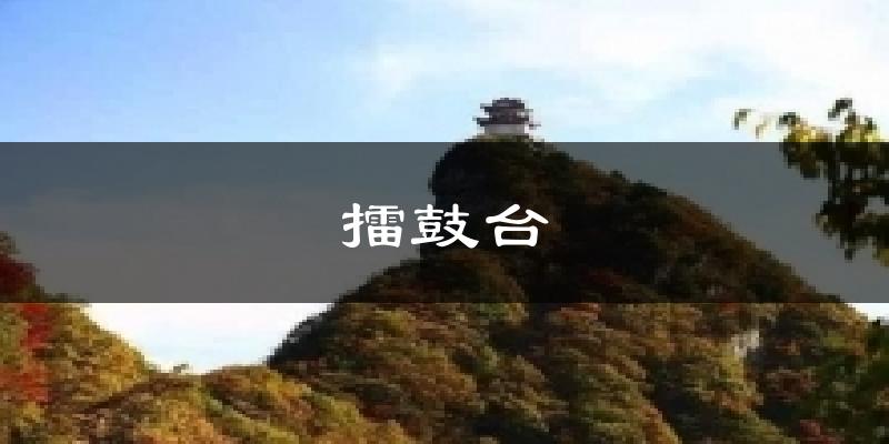 擂鼓台天气预报十五天