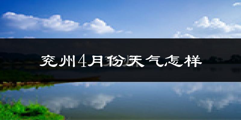 兖州4月份天气怎样?兖州四月冷吗?