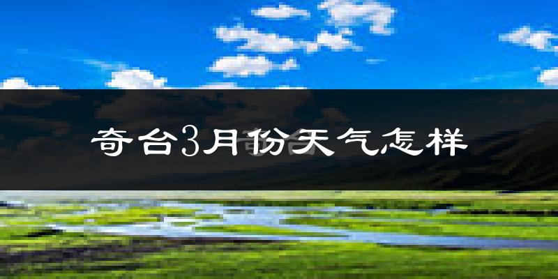 奇台县3月份天气如何?冷吗?