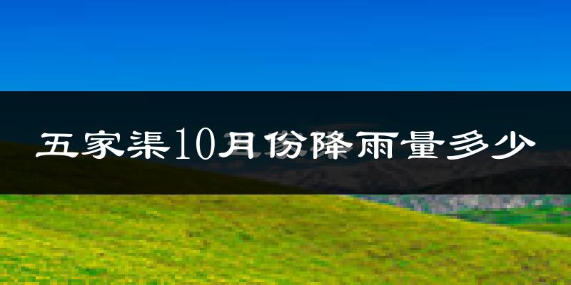 五家渠10月份降雨量多少?五家渠十月下雨多吗?
