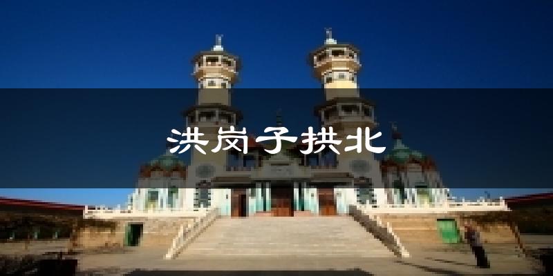洪岗子拱北天气预报十五天