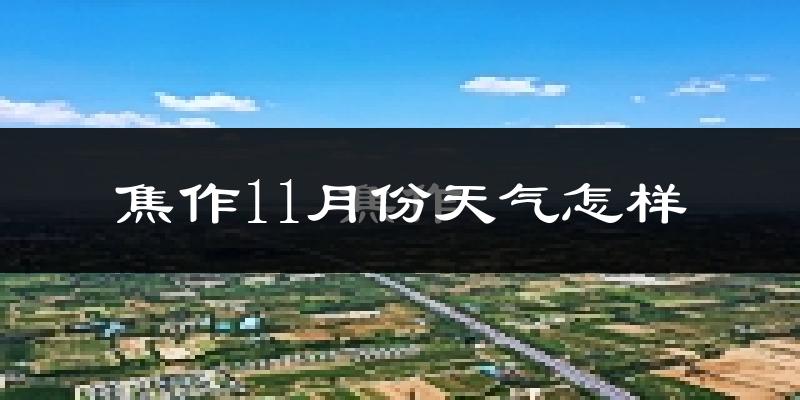 焦作11月份天气怎样?焦作十一月冷不冷?