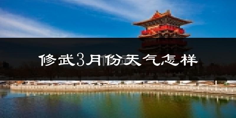 修武县3月份天气如何?冷热情况怎么样?