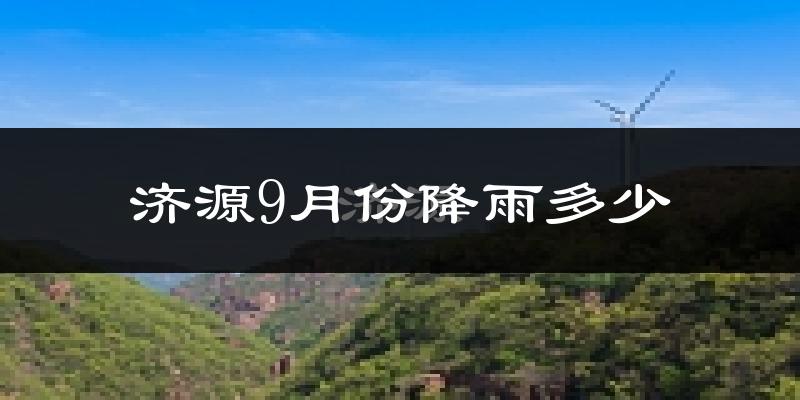 济源9月份降雨多少?