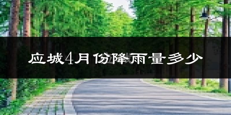 应城4月份降雨量多少?应城四月下雨多吗?