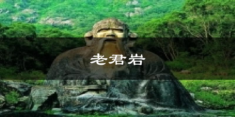 老君岩天气预报十五天