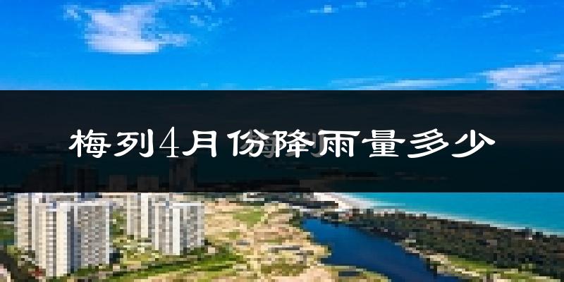 梅列4月份降雨量多少?梅列四月下雨多吗?
