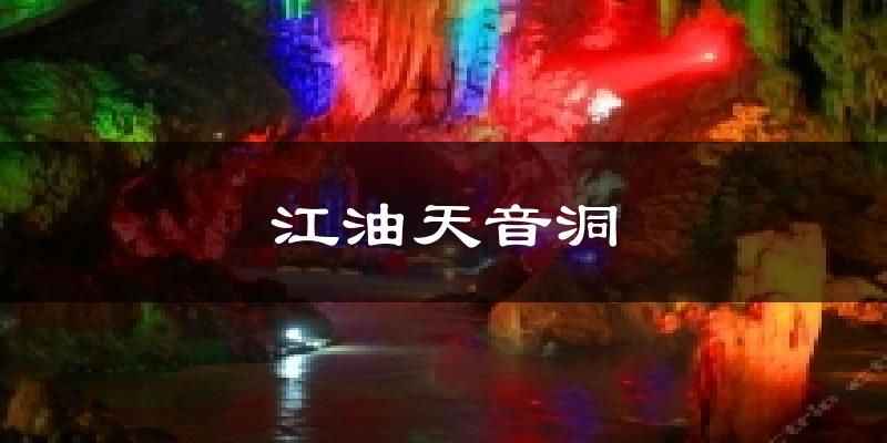 江油天音洞天气预报十五天