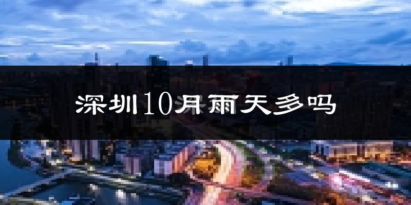 深圳10月雨天多吗?