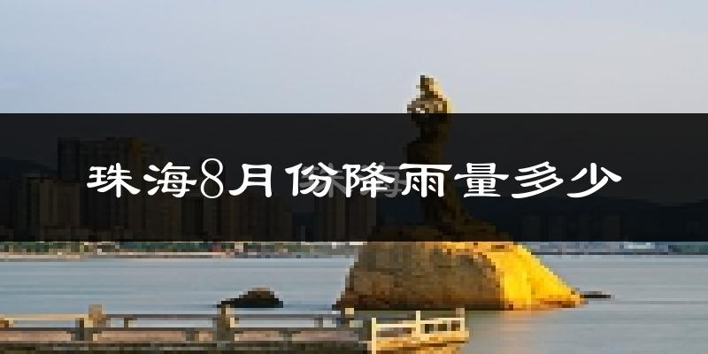珠海8月份降雨量多少?珠海八月下雨多吗?