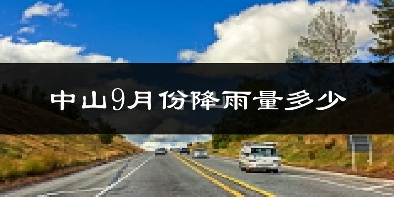 中山9月份降雨量多少?中山九月下雨多吗?