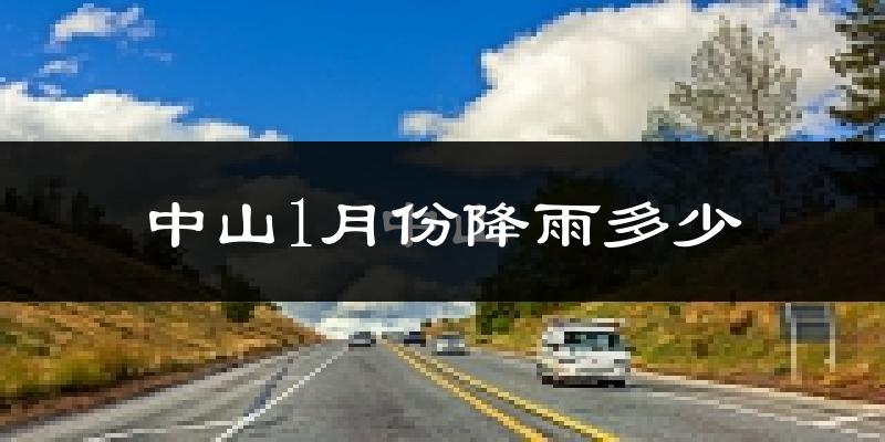中山1月份降雨多少?