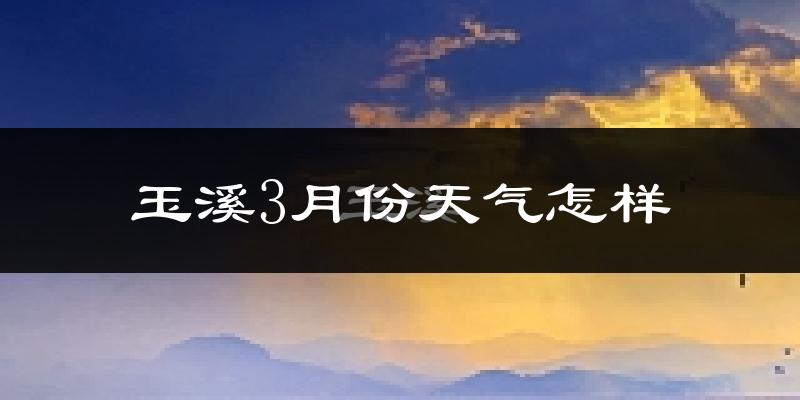 玉溪市3月份天气如何?冷热情况怎么样?