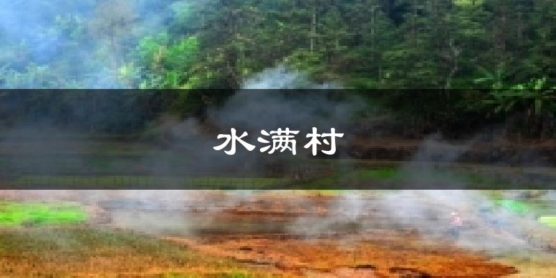 水满村天气预报十五天